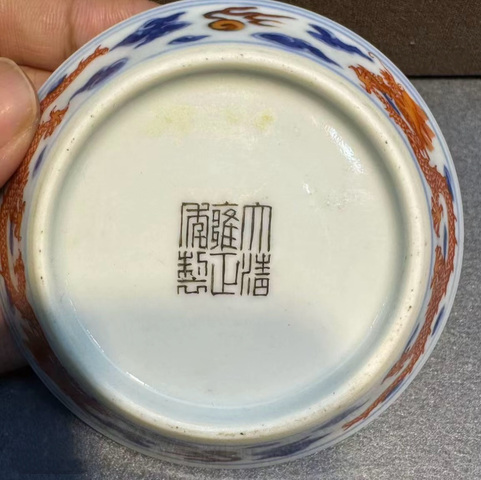 古玩陶瓷需上手，清雍正青花礬紅龍紋碟真品鑒賞圖
