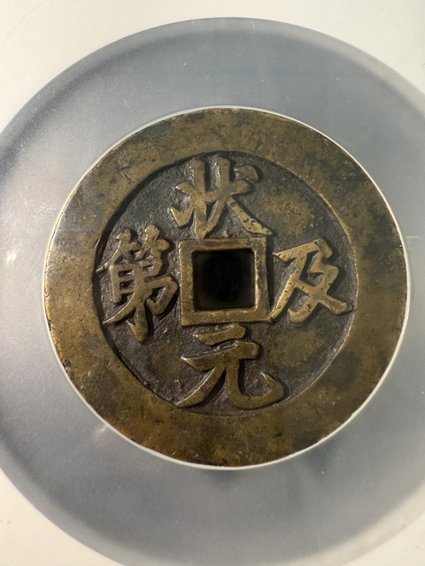 古玩錢幣狀元及第花錢真品鑒賞圖