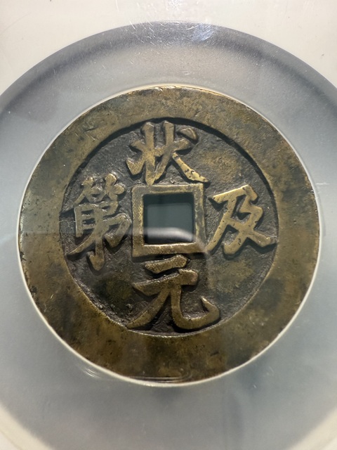 古玩錢幣狀元及第花錢真品鑒賞圖