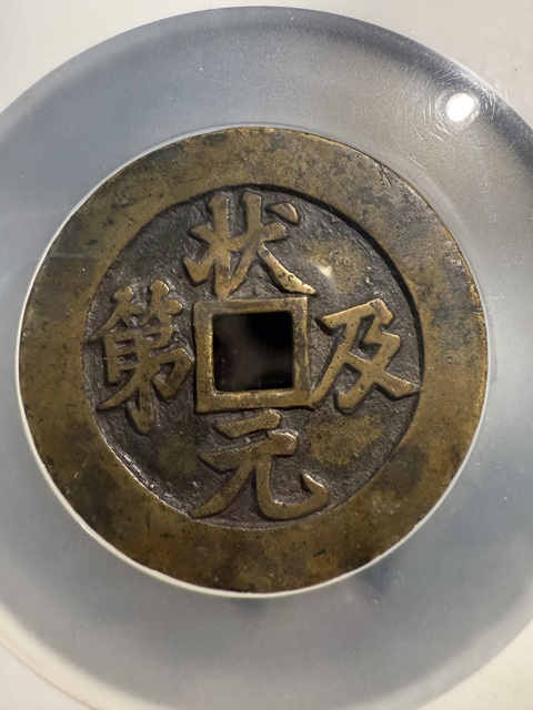 古玩錢幣狀元及第花錢真品鑒賞圖
