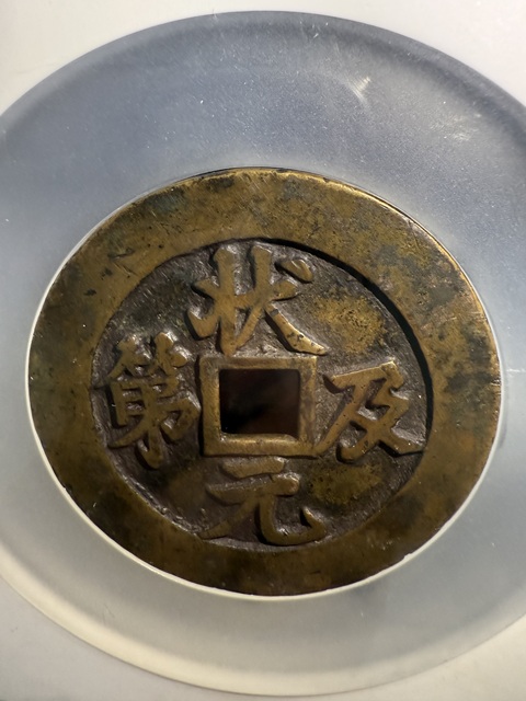 古玩錢幣狀元及第花錢真品鑒賞圖