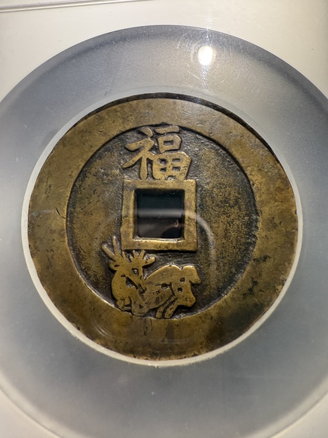 古玩錢幣狀元及第花錢真品鑒賞圖