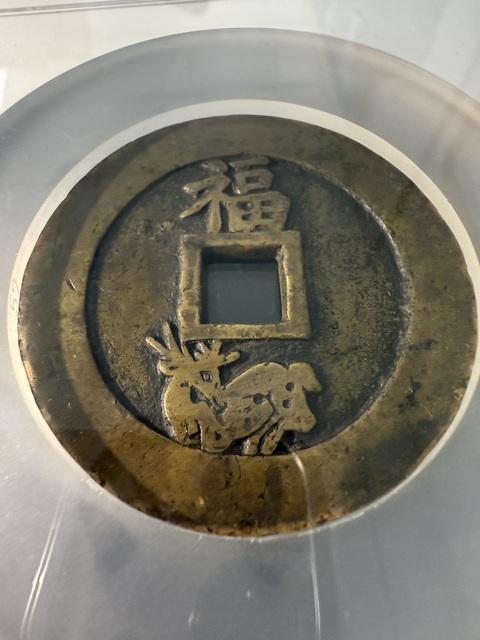 古玩錢幣狀元及第花錢真品鑒賞圖