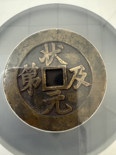 古玩錢幣狀元及第花錢真品鑒賞圖