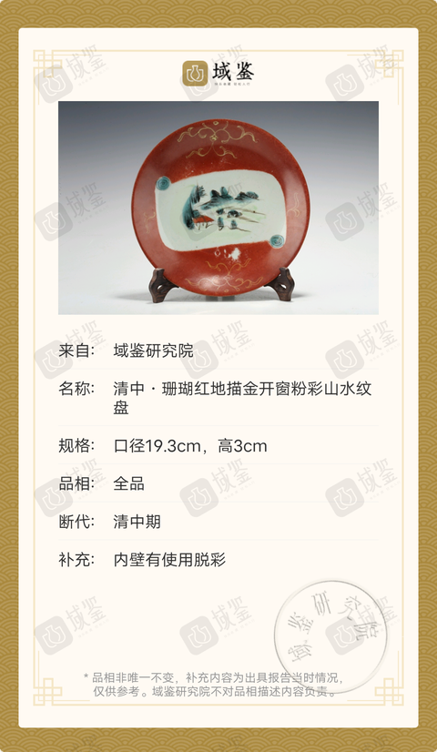 古玩陶瓷清中·**紅地描金開窗粉彩山水紋盤拍賣,當前價格2999元