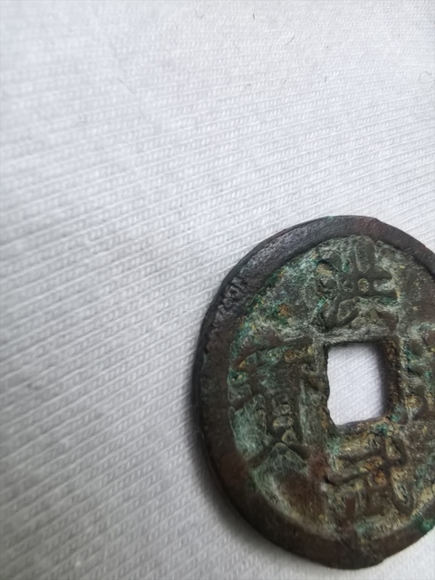 古玩錢幣洪武通寶真品鑒賞圖