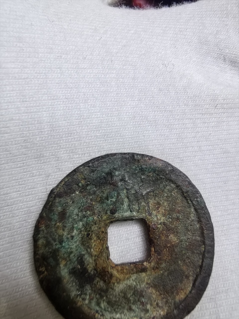 古玩錢幣洪武通寶真品鑒賞圖