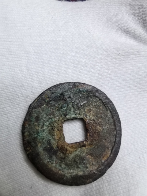 古玩錢幣洪武通寶真品鑒賞圖