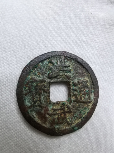 古玩錢幣洪武通寶真品鑒賞圖