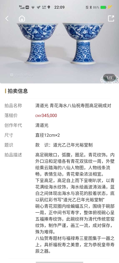古玩陶瓷【孤品一對官窯】清道光二十五年青花八仙祝壽圖高足碗一對詢價出拍賣,當前價格666666元