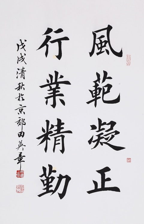 古玩字畫田英章楷書立輔真品鑒賞圖