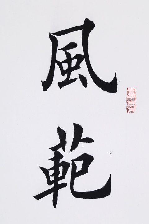 古玩字畫田英章楷書立輔真品鑒賞圖