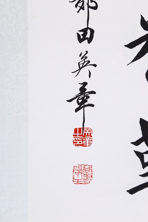 古玩字畫田英章楷書立輔真品鑒賞圖