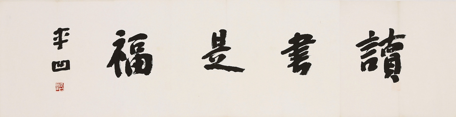 古玩字畫讀書是福真品鑒賞圖