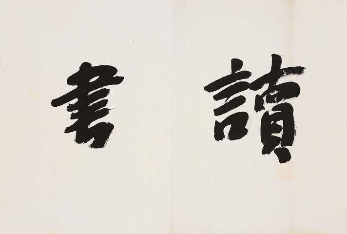 古玩字畫讀書是福真品鑒賞圖