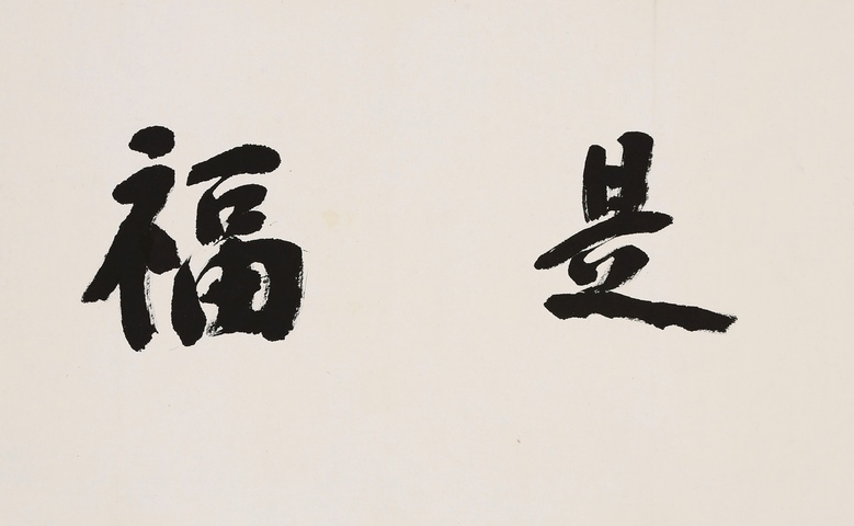 古玩字畫讀書是福真品鑒賞圖