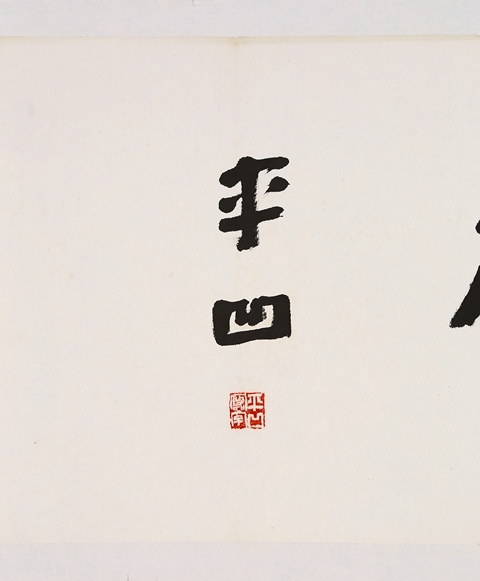 古玩字畫讀書是福真品鑒賞圖