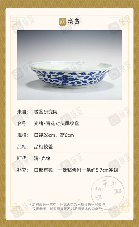 古玩陶瓷清光緒青花對頭鳳紋盤拍賣,當前價格9999元