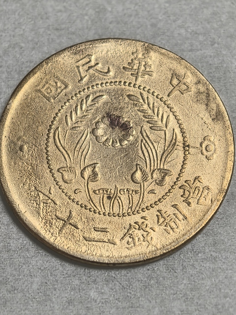 古玩錢幣民國雙旗二十文銅幣真品鑒賞圖