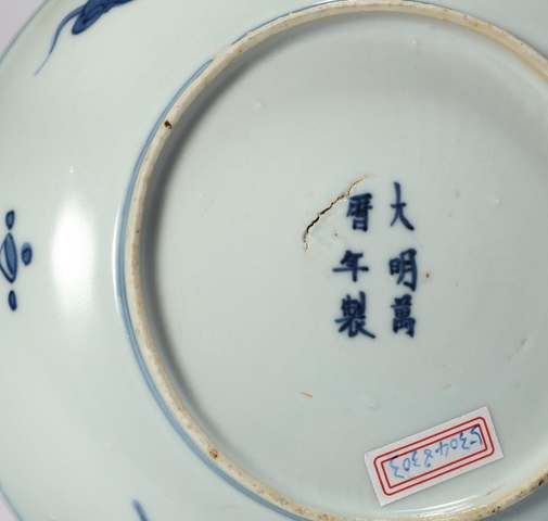 古玩陶瓷明萬歷 青花蓮托八寶盤真品鑒賞圖