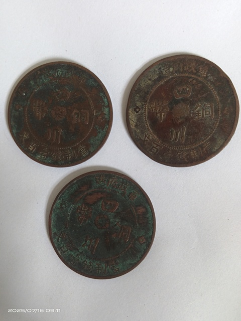 古玩錢幣四川銅幣真品鑒賞圖