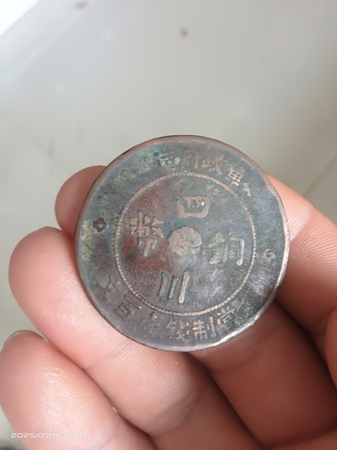 古玩錢幣四川銅幣真品鑒賞圖