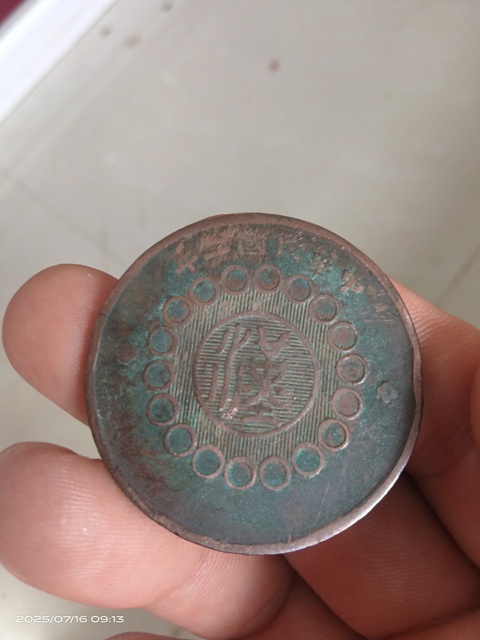 古玩錢幣四川銅幣真品鑒賞圖