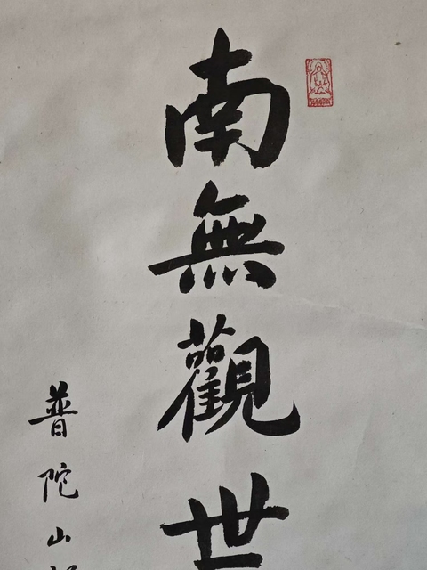 古玩字畫南無觀世音菩薩真品鑒賞圖