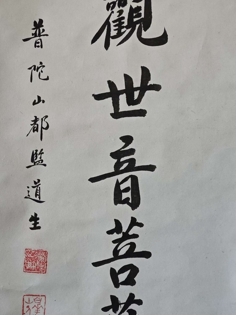古玩字畫南無觀世音菩薩真品鑒賞圖