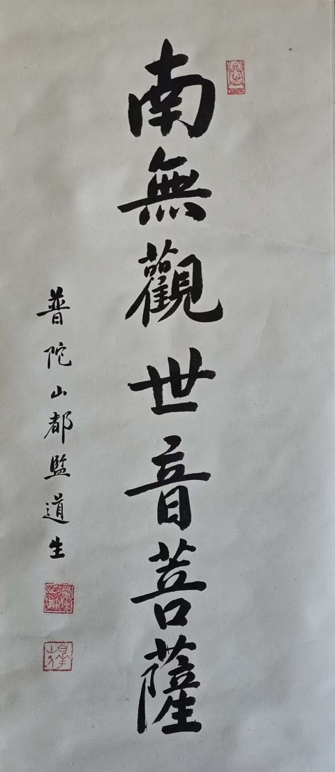 古玩字畫南無觀世音菩薩真品鑒賞圖