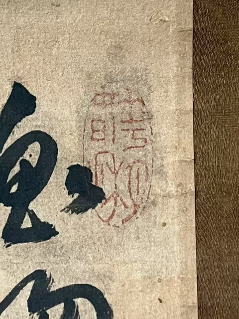 古玩字畫重送道標上人真品鑒賞圖