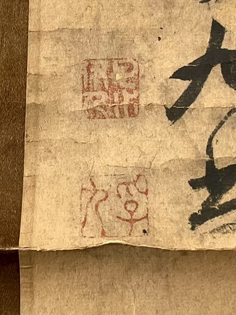 古玩字畫重送道標上人真品鑒賞圖