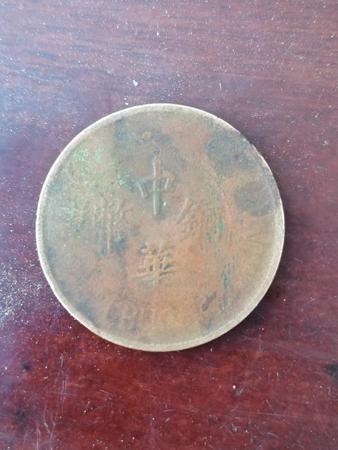 古玩錢幣中華銅幣真品鑒賞圖
