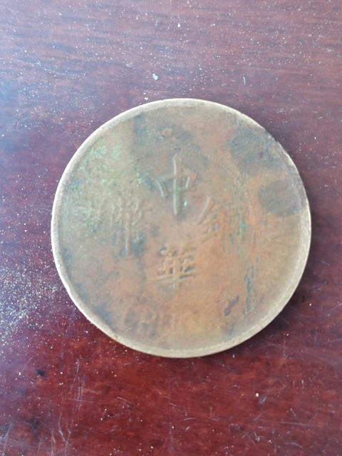 古玩錢幣中華銅幣真品鑒賞圖