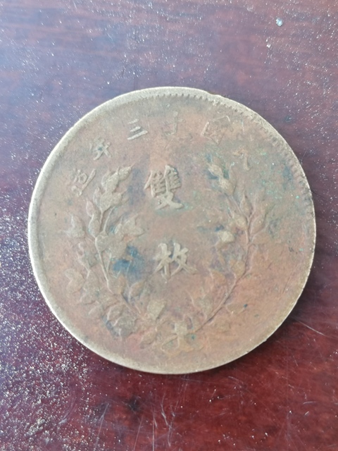古玩錢幣中華銅幣真品鑒賞圖