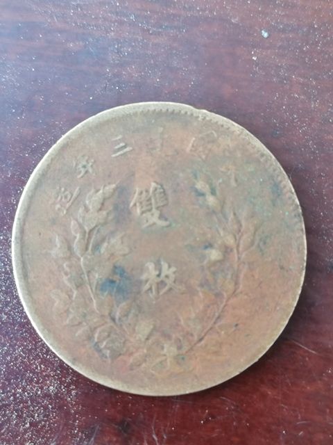 古玩錢幣中華銅幣真品鑒賞圖