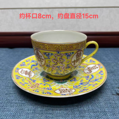 古玩陶瓷民國黃地粉彩萬壽無疆紋杯碟一套真品鑒賞圖