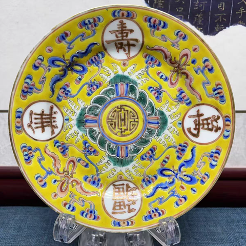 古玩陶瓷民國黃地粉彩萬壽無疆紋杯碟一套真品鑒賞圖