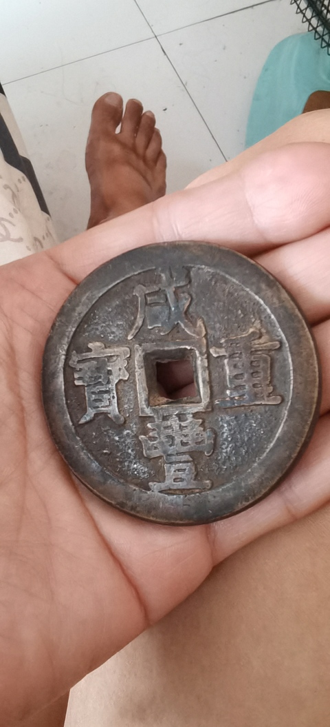 古玩錢幣咸豐重寶泉五十真品鑒賞圖