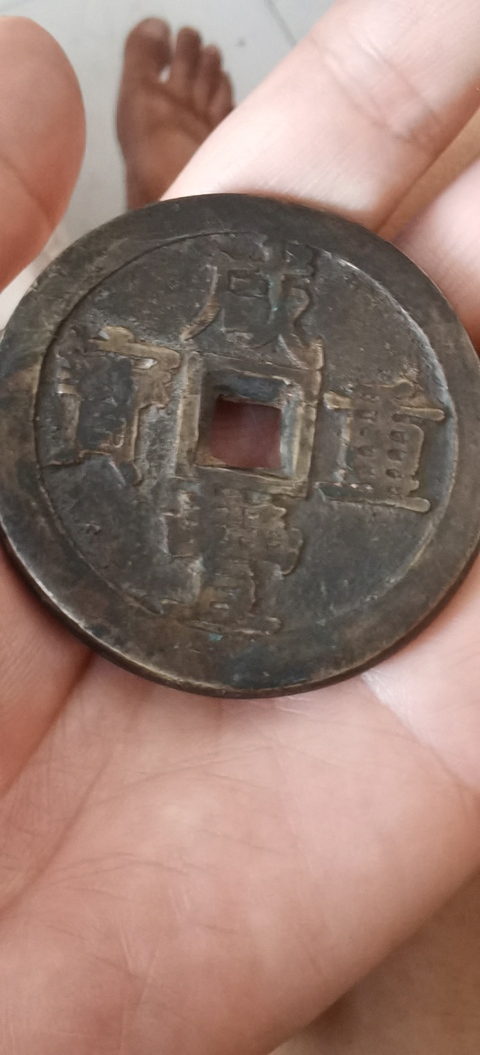古玩錢幣咸豐重寶泉五十真品鑒賞圖