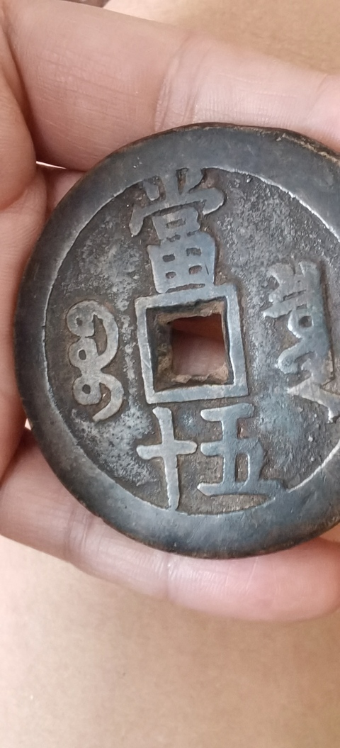 古玩錢幣咸豐重寶泉五十真品鑒賞圖