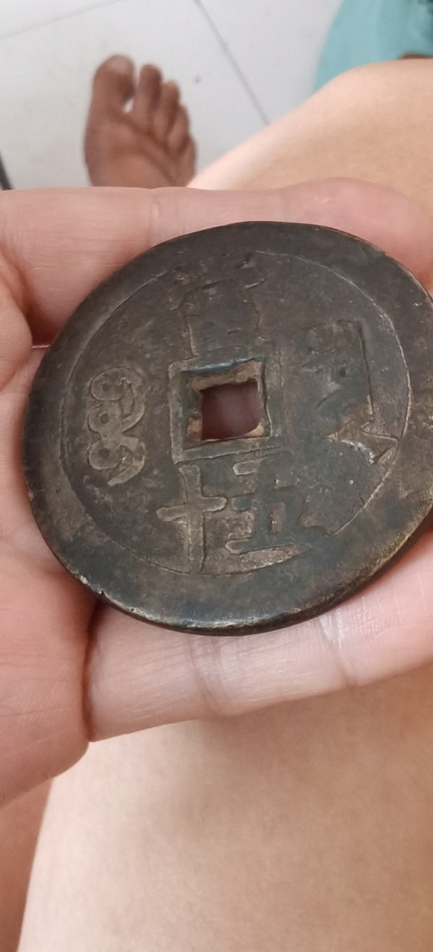 古玩錢幣咸豐重寶泉五十真品鑒賞圖
