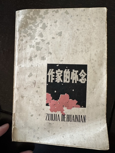 古玩字畫《作家的懷念》簽名書真品鑒賞圖