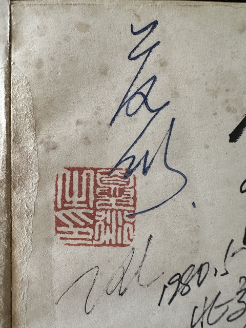 古玩字畫《作家的懷念》簽名書真品鑒賞圖