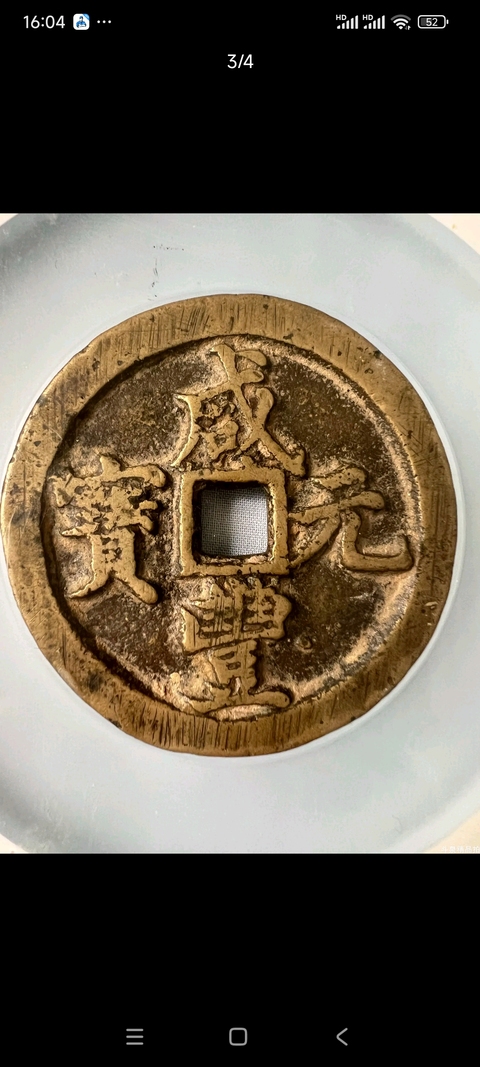 古玩錢幣咸豐元寶寶河當(dāng)百拍賣，當(dāng)前價格4680元