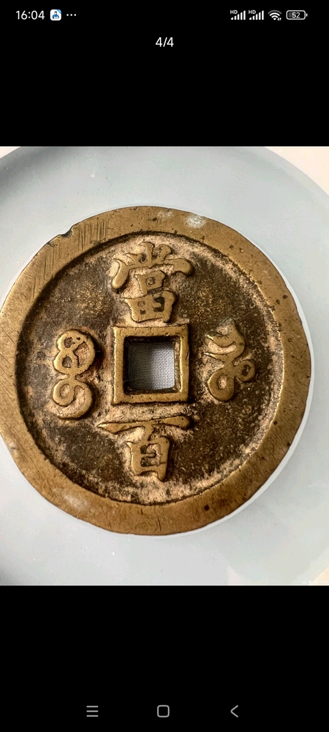 古玩錢幣咸豐元寶寶河當(dāng)百拍賣，當(dāng)前價格4680元