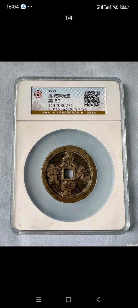 古玩錢幣咸豐元寶寶河當(dāng)百拍賣，當(dāng)前價格4680元