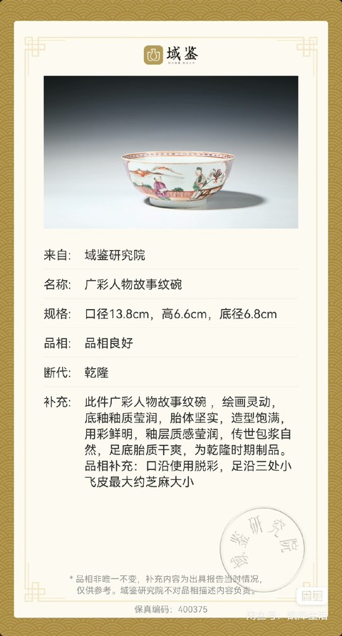 古玩陶瓷廣彩人物故事紋碗拍賣,當前價格2998元