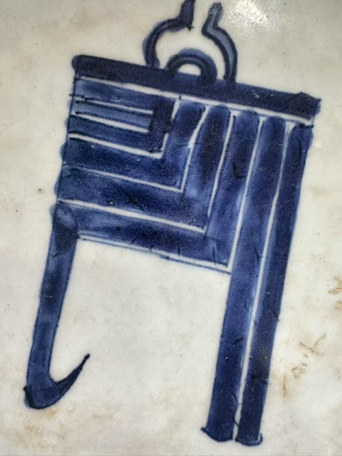 古玩陶瓷梵字紋青花盤真品鑒賞圖