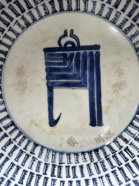 古玩陶瓷梵字紋青花盤真品鑒賞圖
